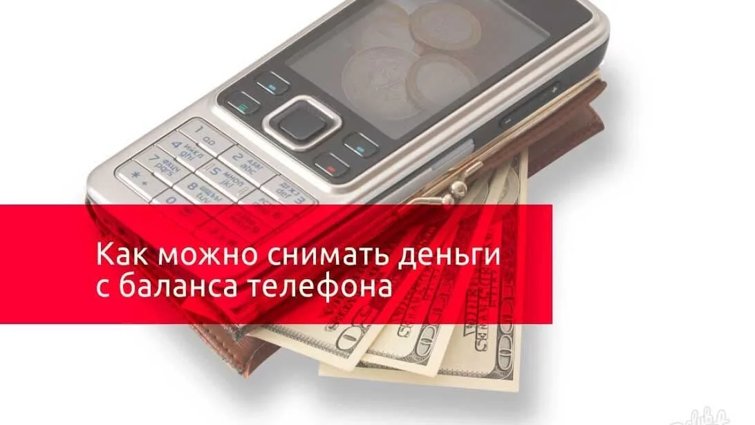 Как снять деньги с телефона МТС наличными: простая инструкция, как перевести денежные средства с МТС