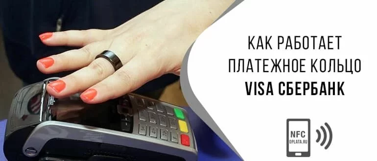 NFC кольцо Visa Сбербанк